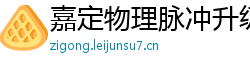 嘉定物理脉冲升级水压脉冲